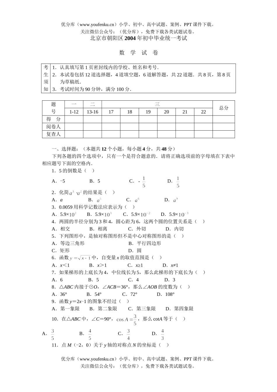 初中九年级数学2004北京朝阳区毕业统一考试卷_第1页
