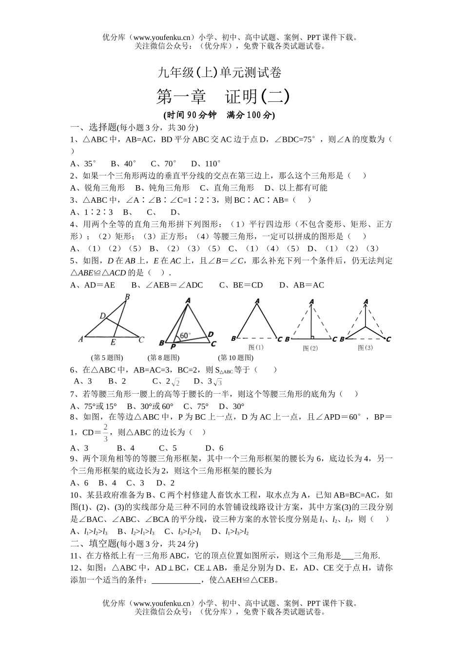 初中九年级数学(上)第一章证明(二)单元测试(1)试卷_第1页