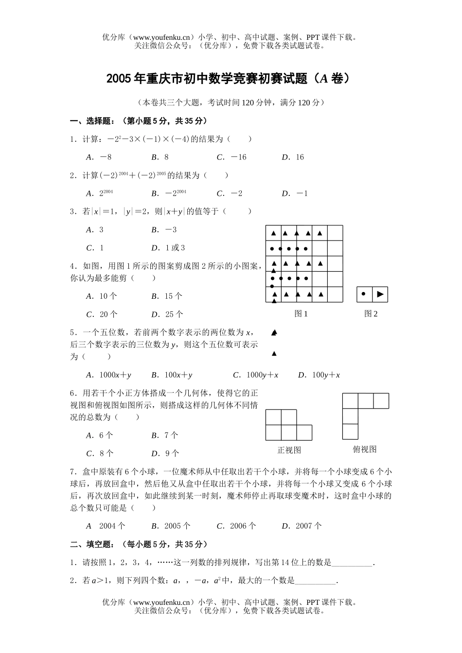 初中九年级数学2005年竞赛初赛[上学期]试卷_第1页