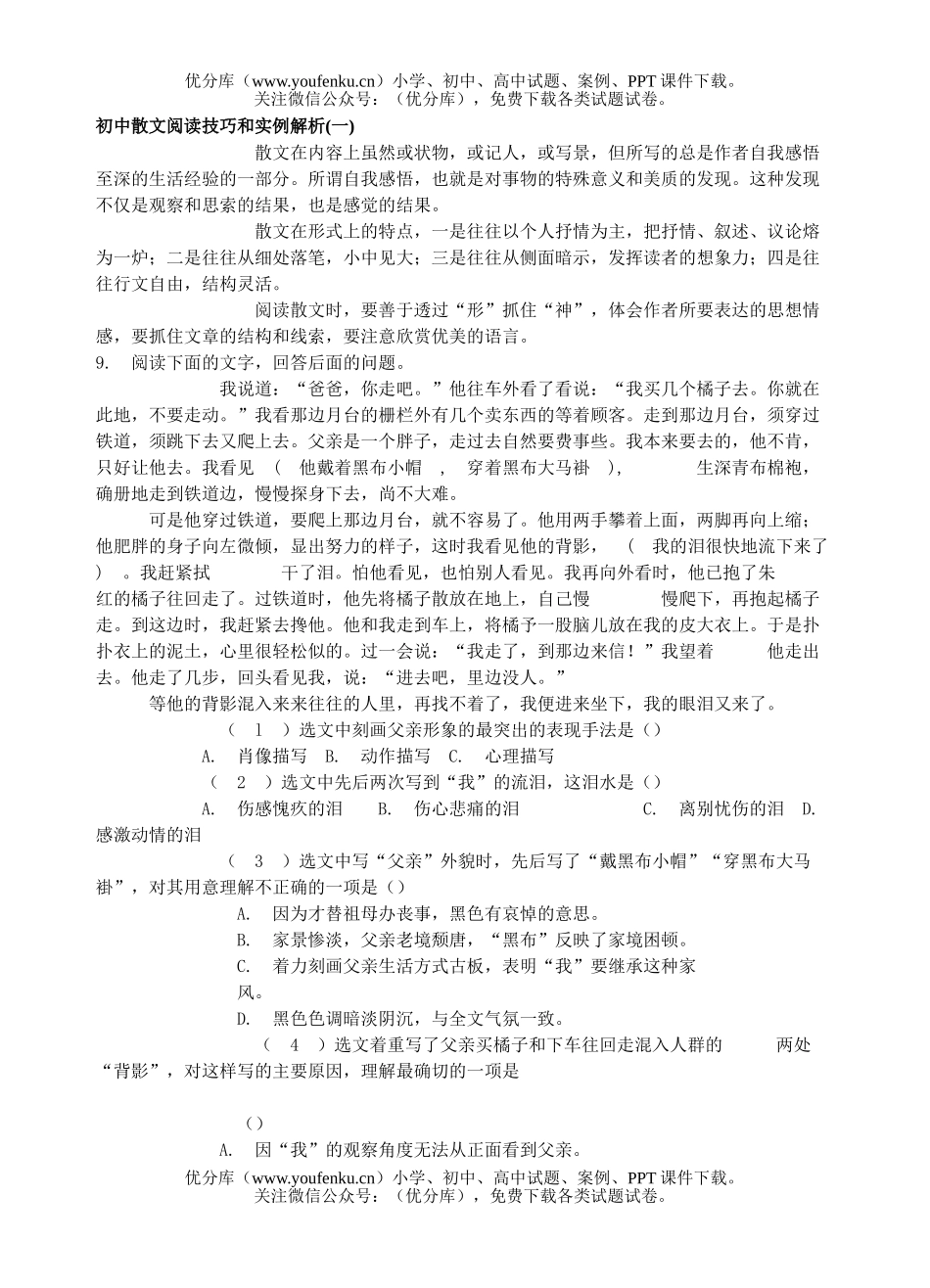 初中九年级语文散文阅读技巧和实例解析(一)试卷_第1页