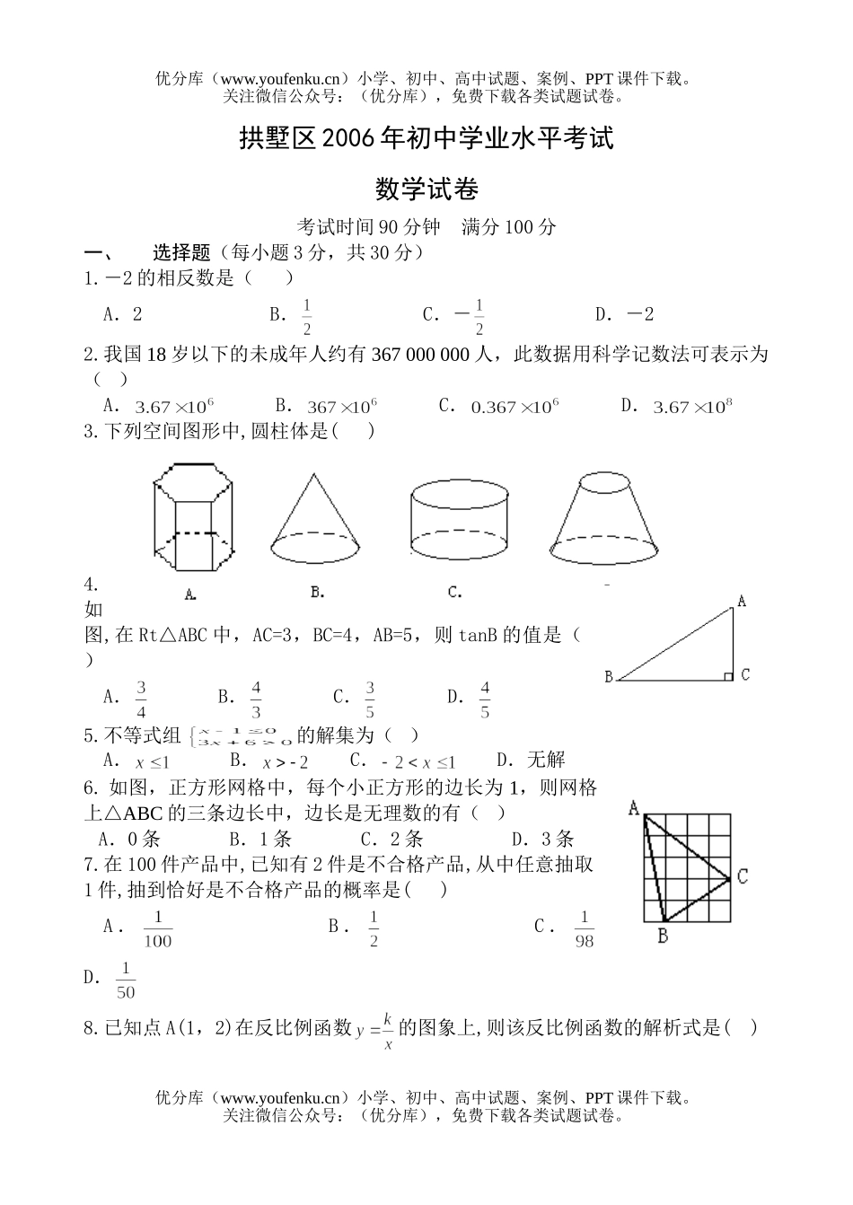 初中九年级数学杭州拱墅区2006年模拟与参考答案试卷_第1页