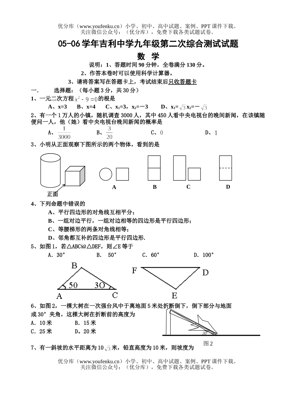 初中九年级数学吉利中学05—06第二次综合测试卷_第1页