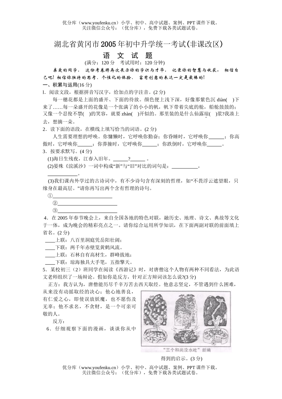 初中九年级语文湖北省黄冈市2005年升学统一考试(非课改区)1试卷_第1页