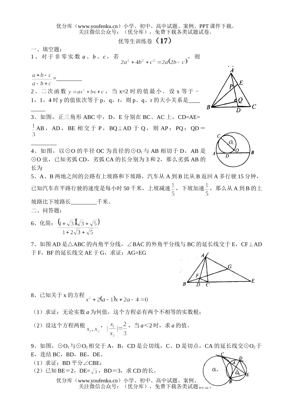 初中九年级数学优等生训练卷17试卷_第1页