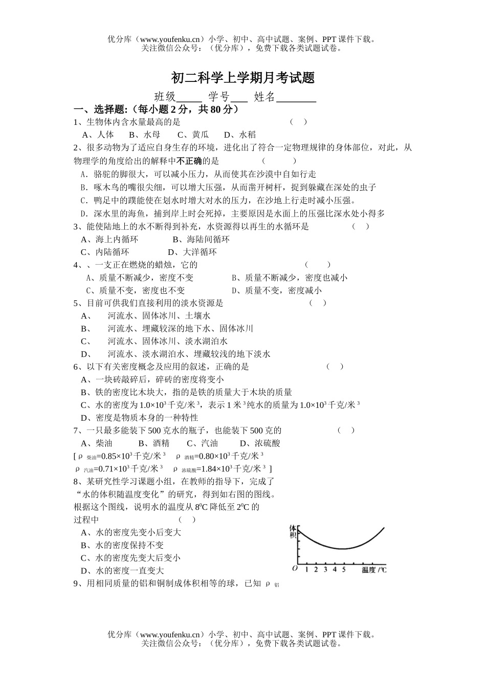 初中八年级科学上学期月考试卷_第1页