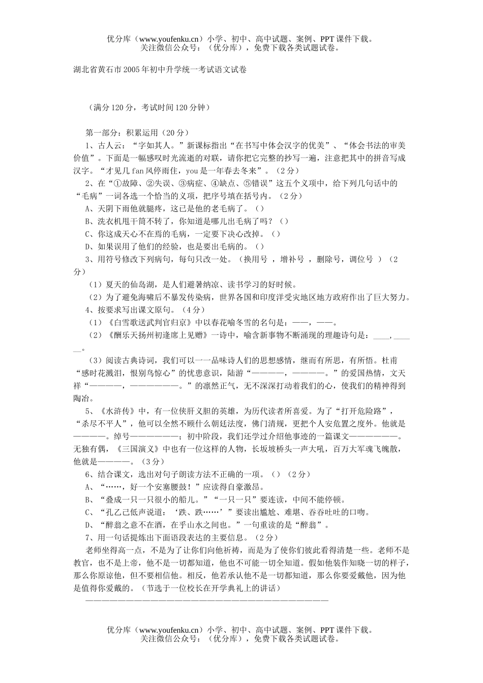 初中九年级语文湖北省黄石市2005年升学统一考试卷_第1页