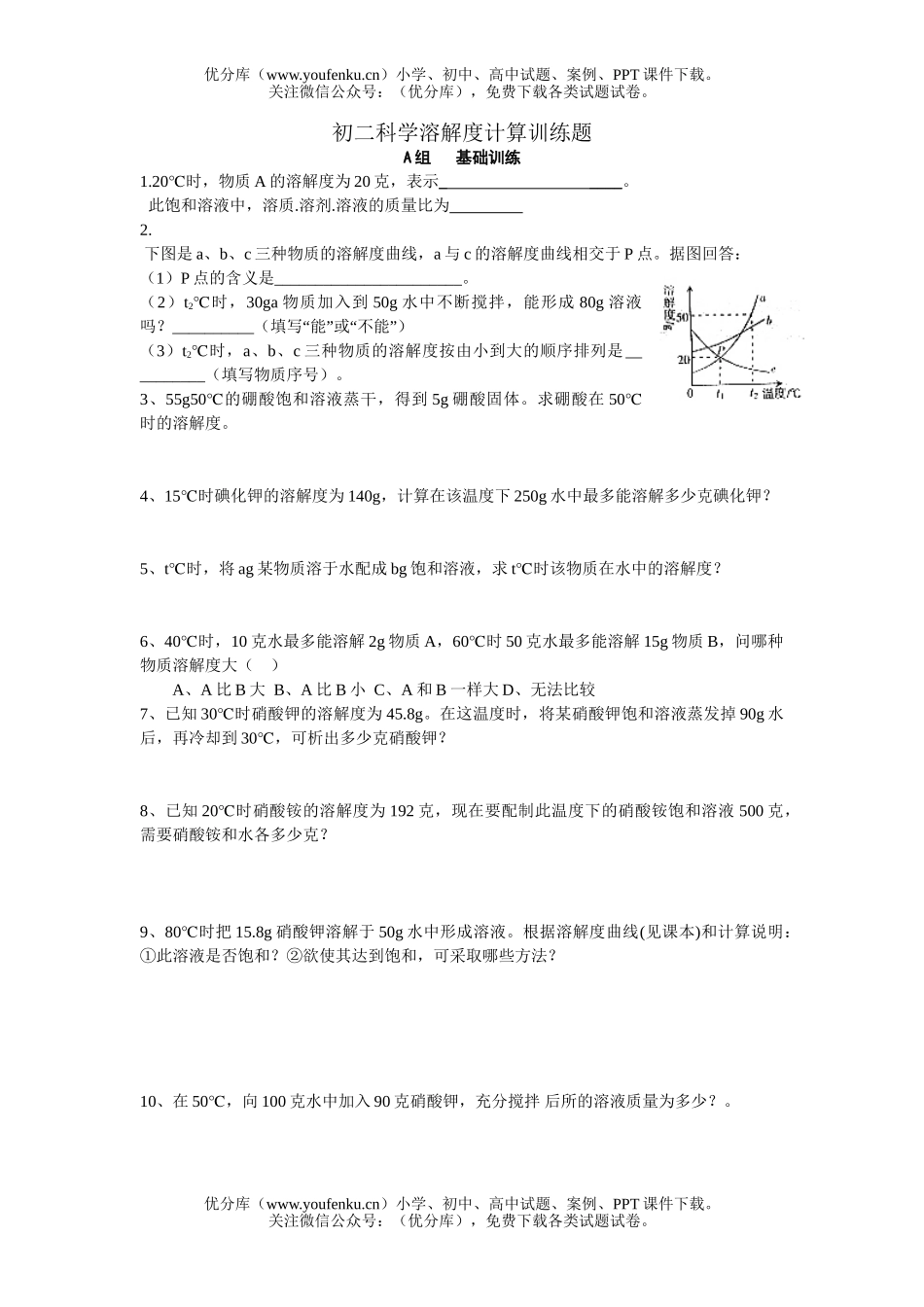 初中八年级科学溶解度计算训练题试卷_第1页