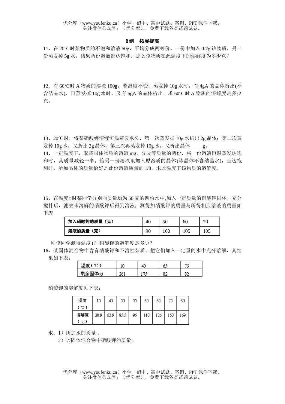 初中八年级科学溶解度计算训练题试卷_第2页