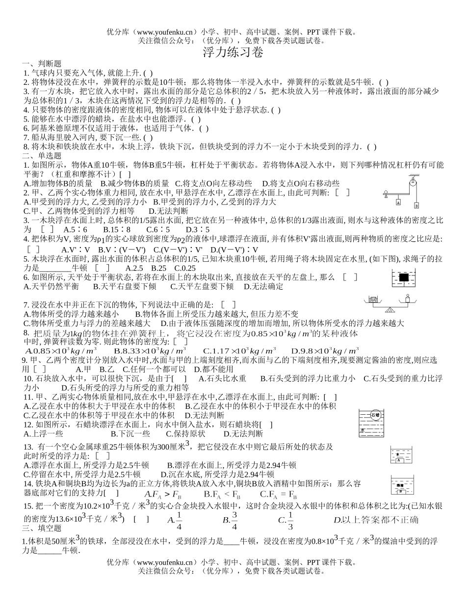 初中八年级科学浮力练习试卷_第1页