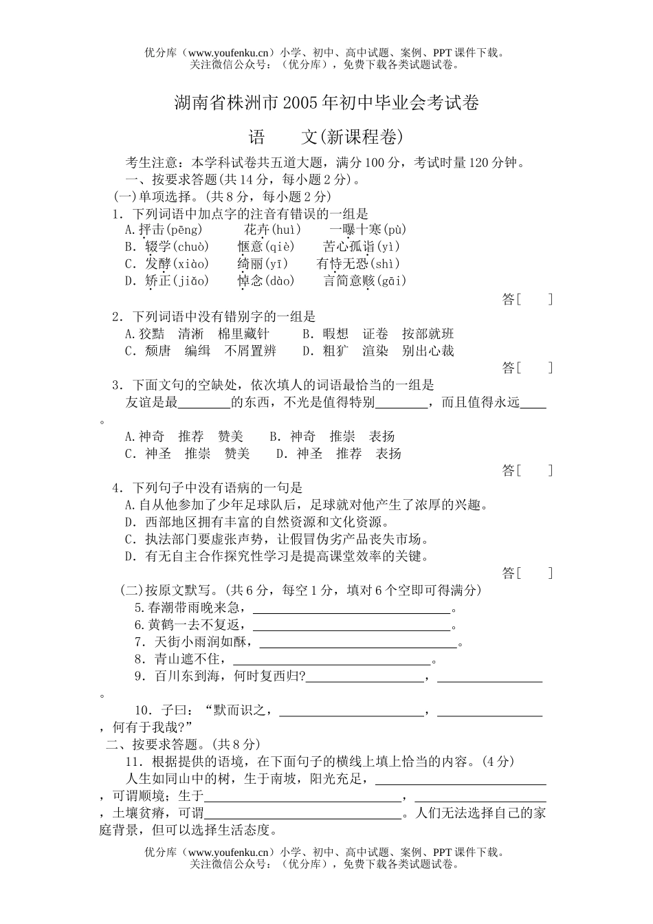 初中九年级语文湖南省株洲市2005年毕业会考试卷_第1页