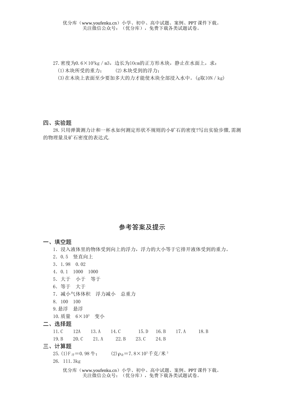 初中八年级科学浮力专题练习试卷_第2页