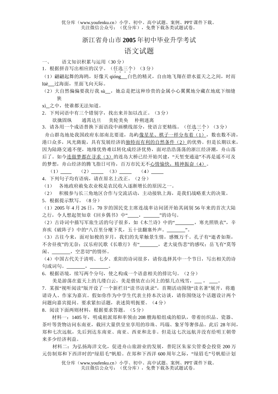 初中九年级语文浙江省舟山市1试卷_第1页