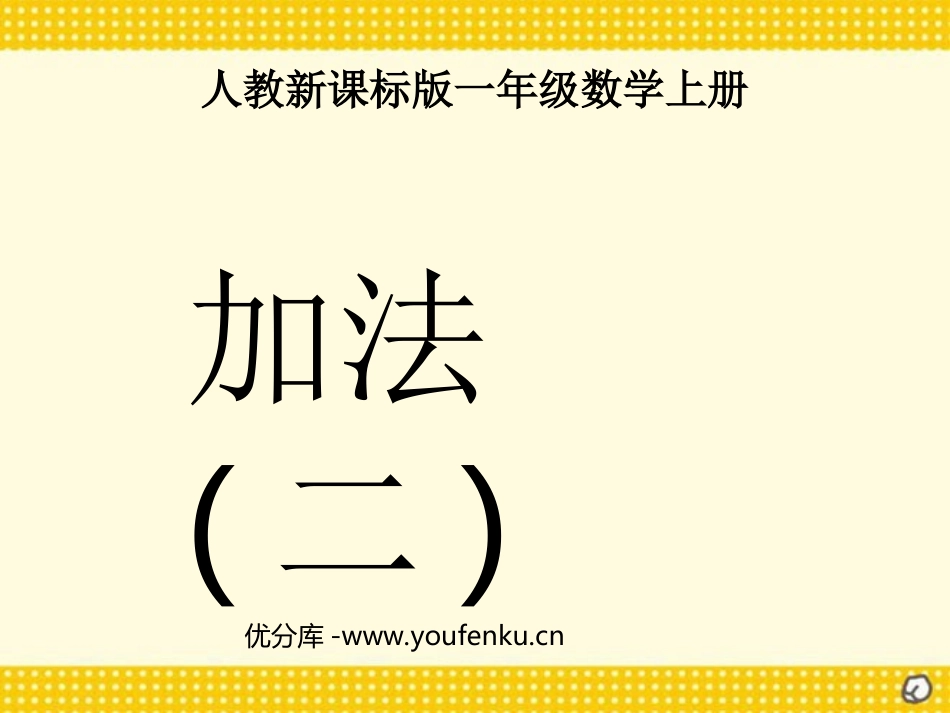 《5以内的加法》1-5的认识和加减法PPT课件[人教版一年级数学]_第1页
