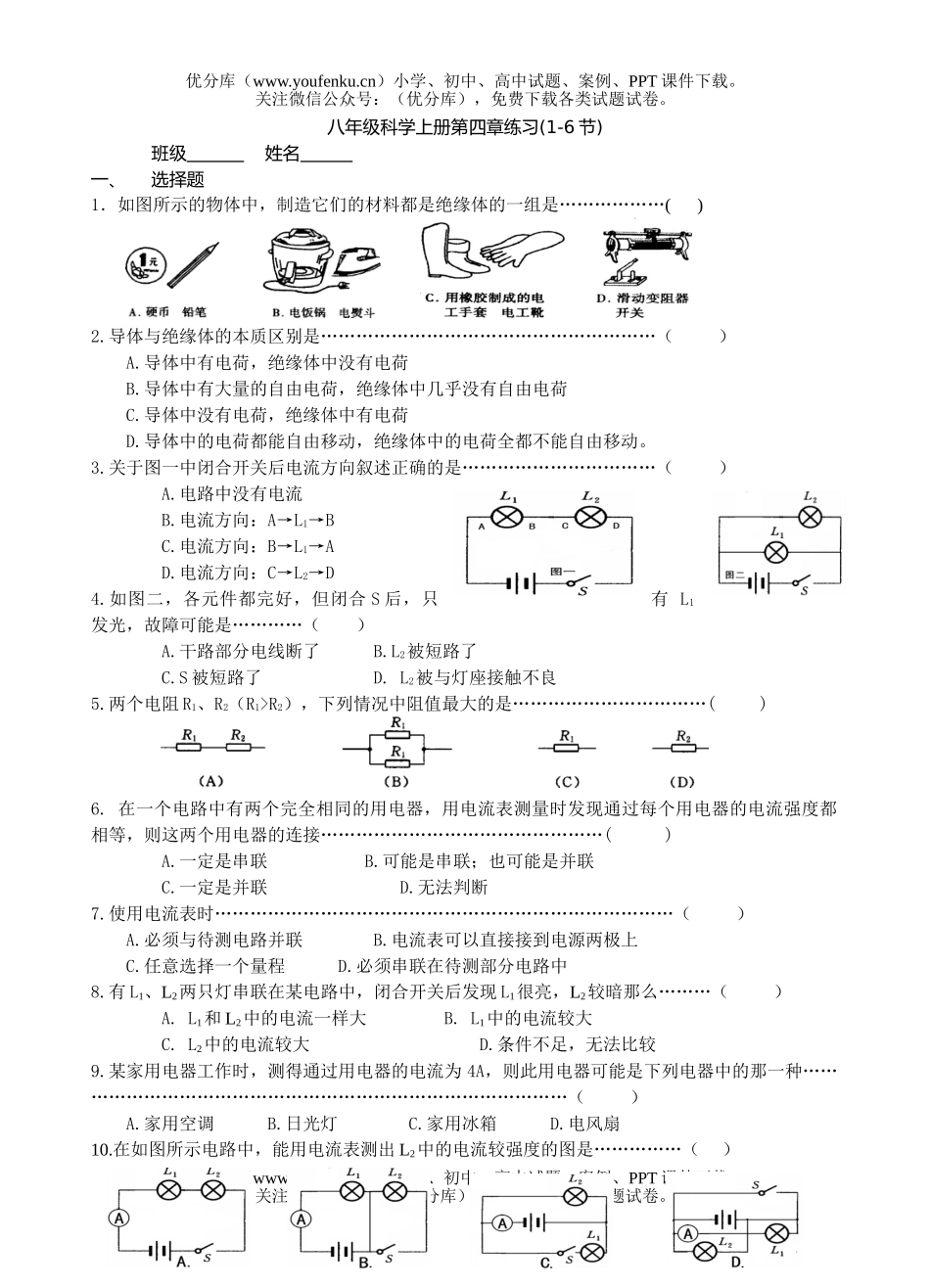 初中八年级科学上册第四章练习试卷_第1页
