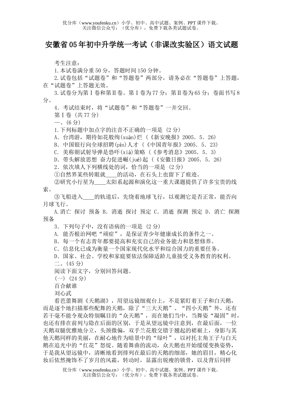 初中九年级语文安徽省05年升学统一考试(非课改实验区)试卷_第1页