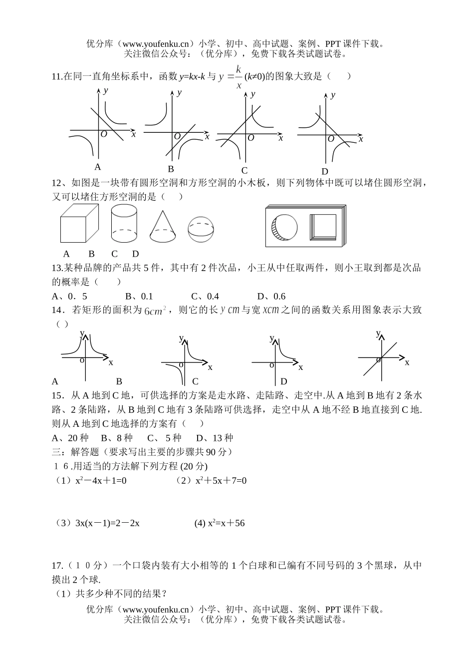 初中九年级数学九上期末第三次月考练习1试卷_第2页