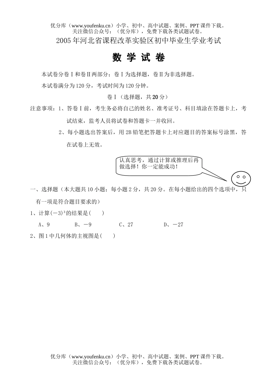初中九年级数学2005年河北省课程改革实验区毕业生学业考试新课标试卷_第1页