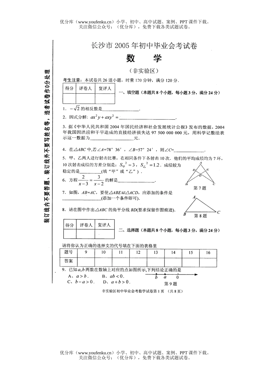 初中九年级数学2005年湖南省长沙毕业会考试卷_第1页