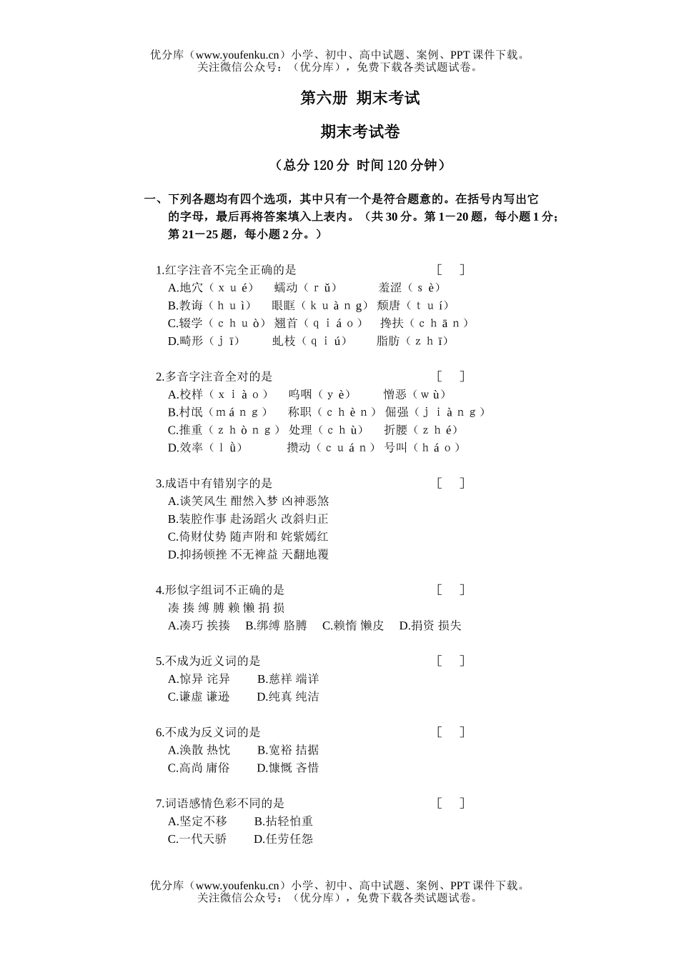 初中九年级语文第六册期末考试卷_第1页