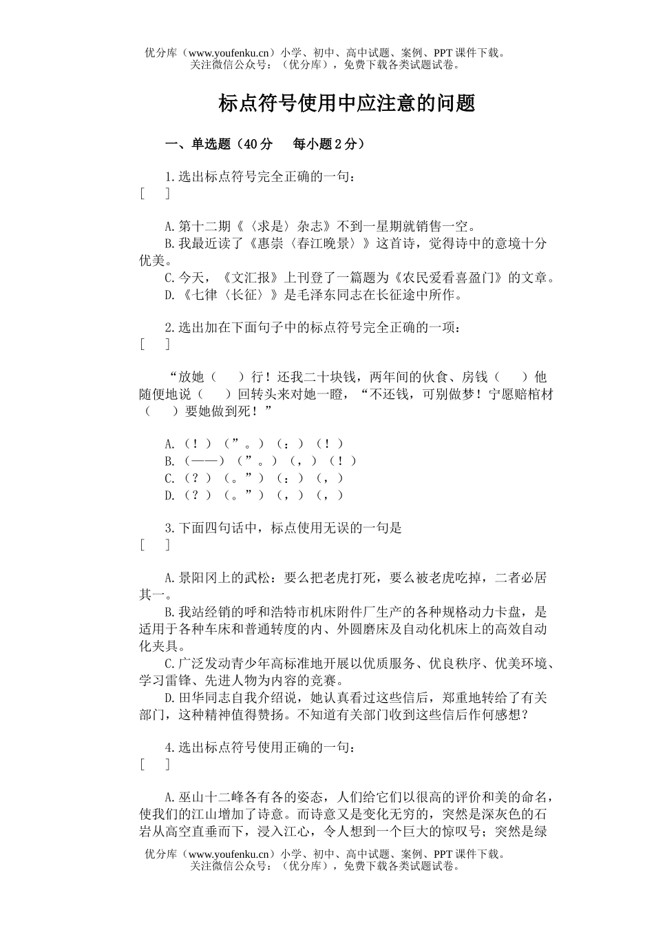 初中九年级语文标点符号使用中应注意的问题试卷_第1页