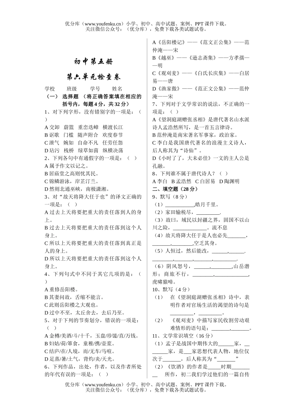 初中九年级语文第五册第六单元检查试卷_第1页