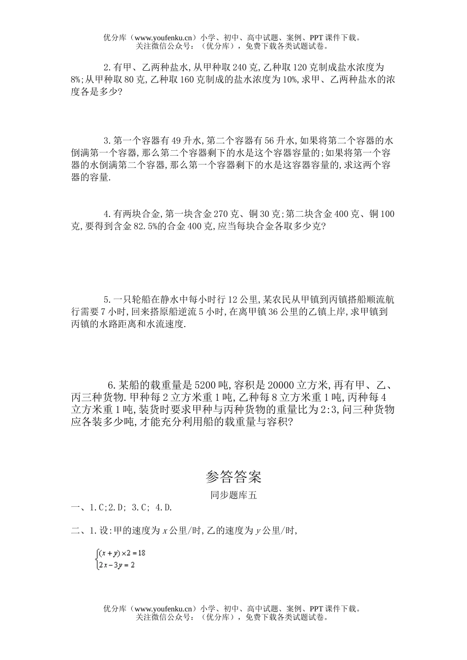 初中九年级数学同步题库五 列一次方程组解应用题试卷_第1页