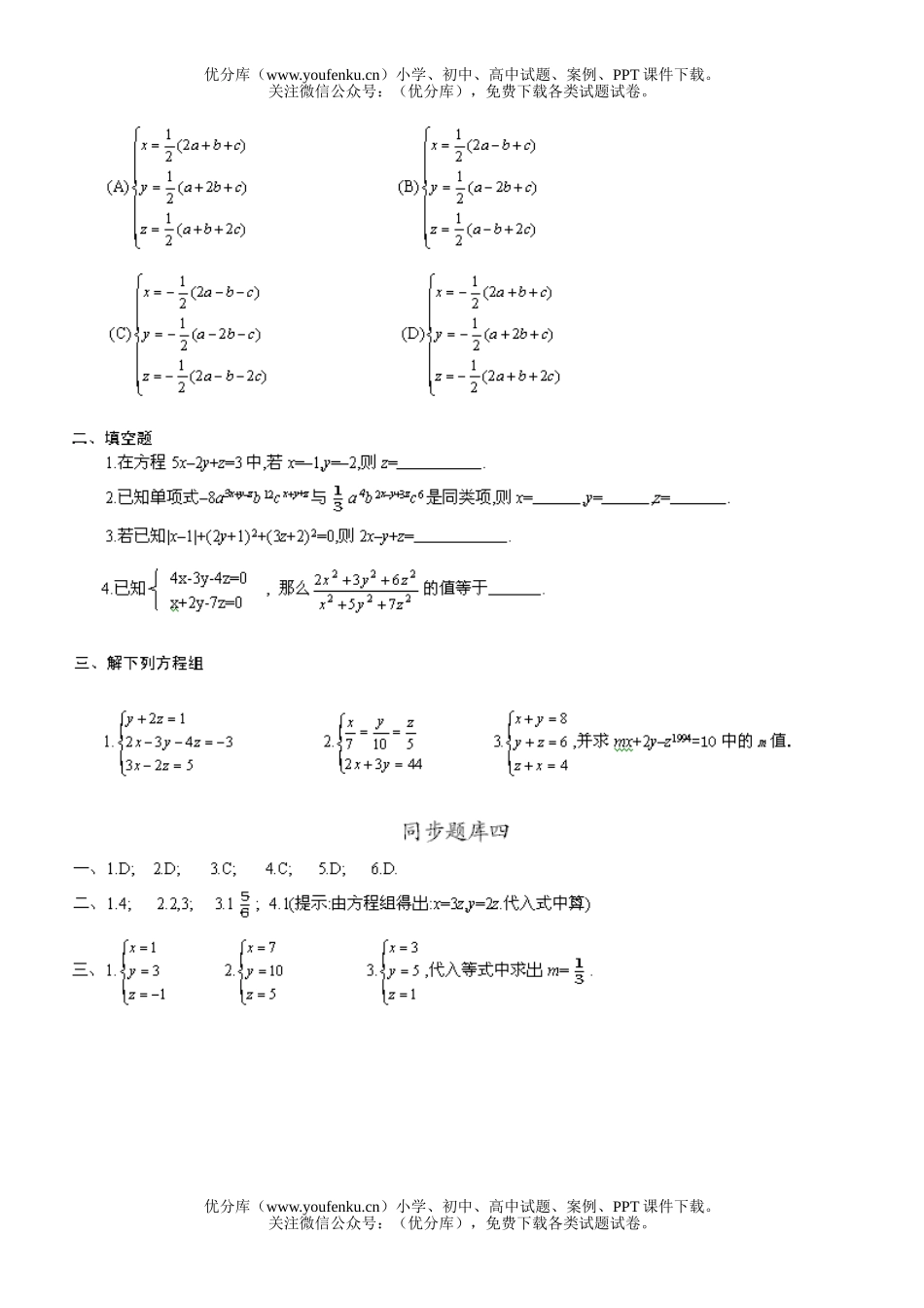 初中九年级数学同步题库三元一次方程组试卷_第1页