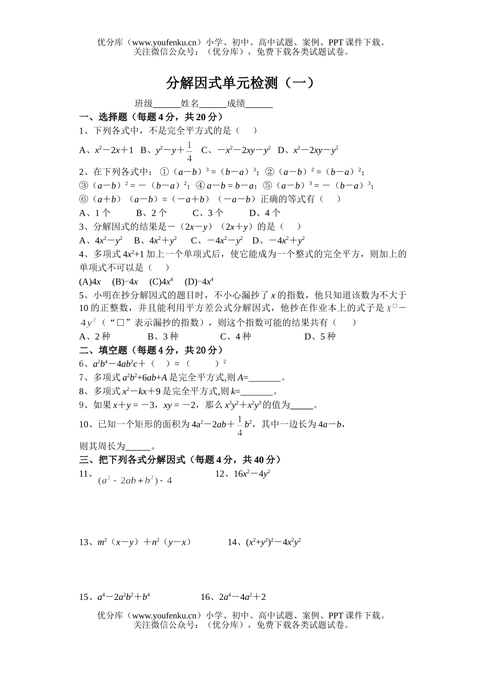 初中九年级数学总复习分解因式单元检测(一)试卷_第1页