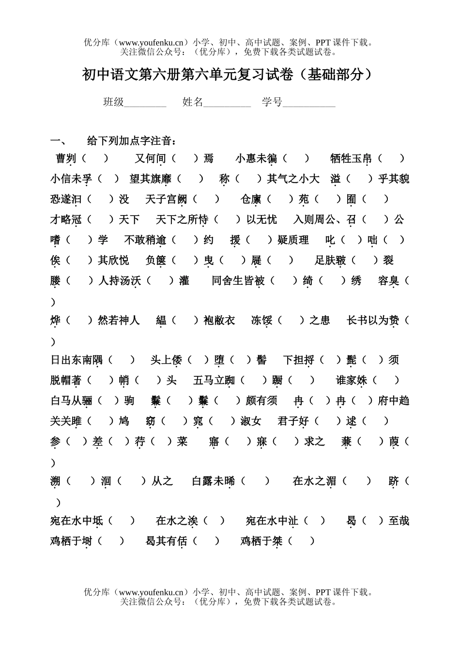 初中九年级语文第六册第六单元复习(基础部分)试卷_第1页