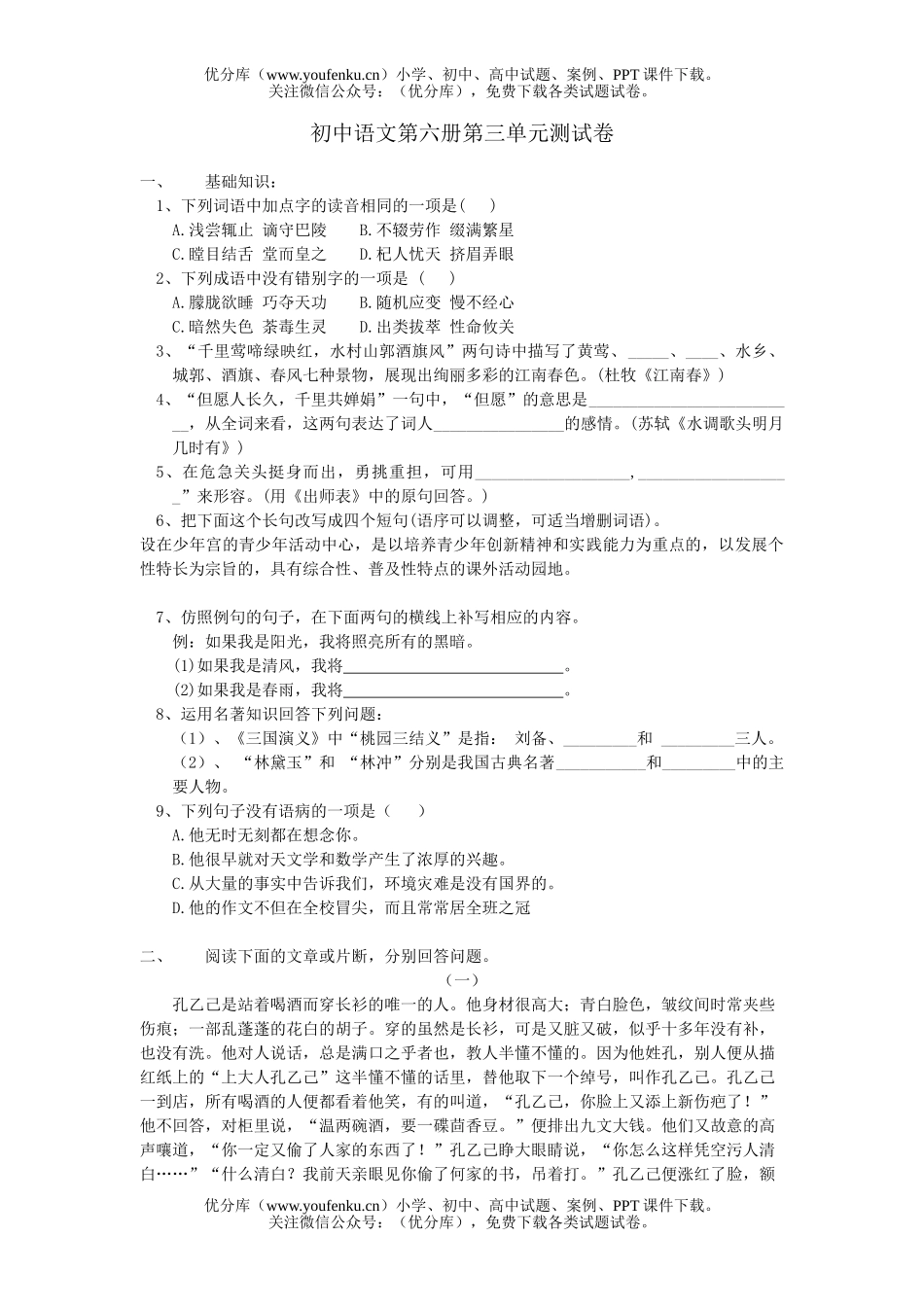 初中九年级语文第六册第三单元测试卷_第1页