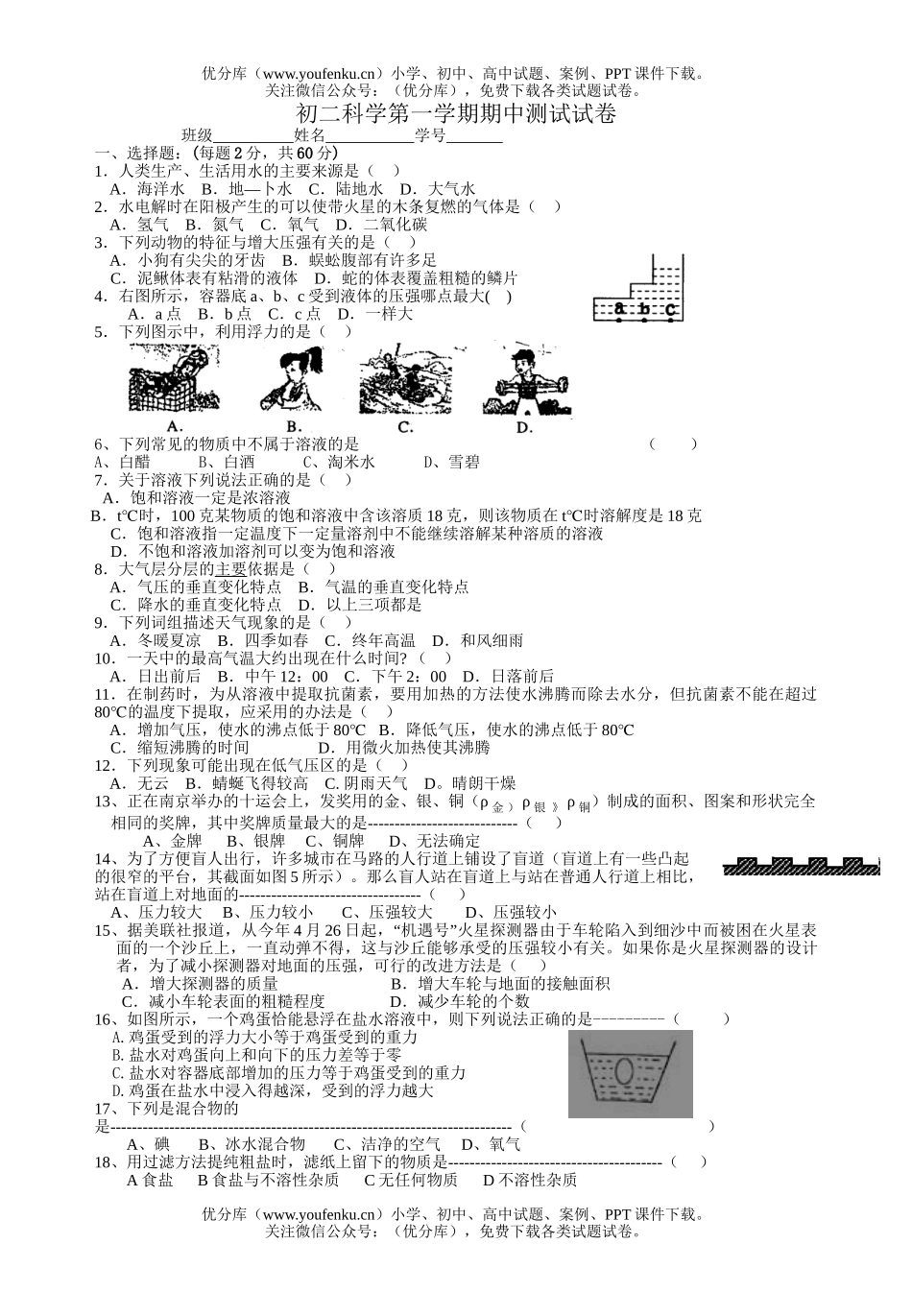 初中八年级科学第一学期期中测试卷_第1页