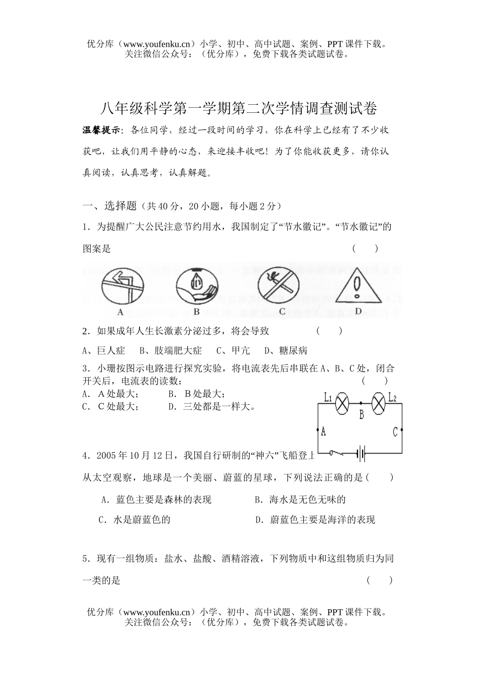 初中八年级科学第一学期第二次学情调查测试卷_第1页