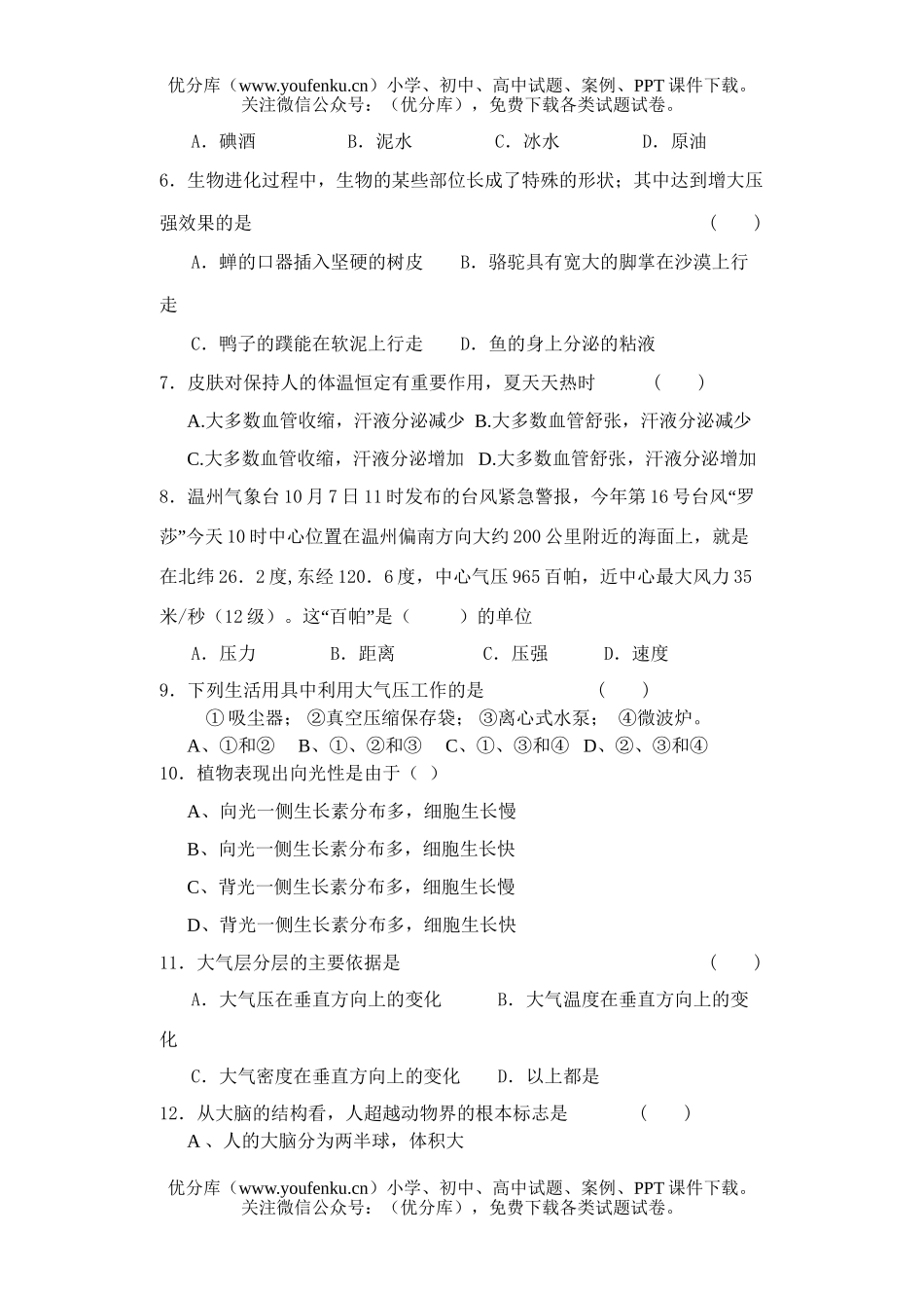 初中八年级科学第一学期第二次学情调查测试卷_第2页