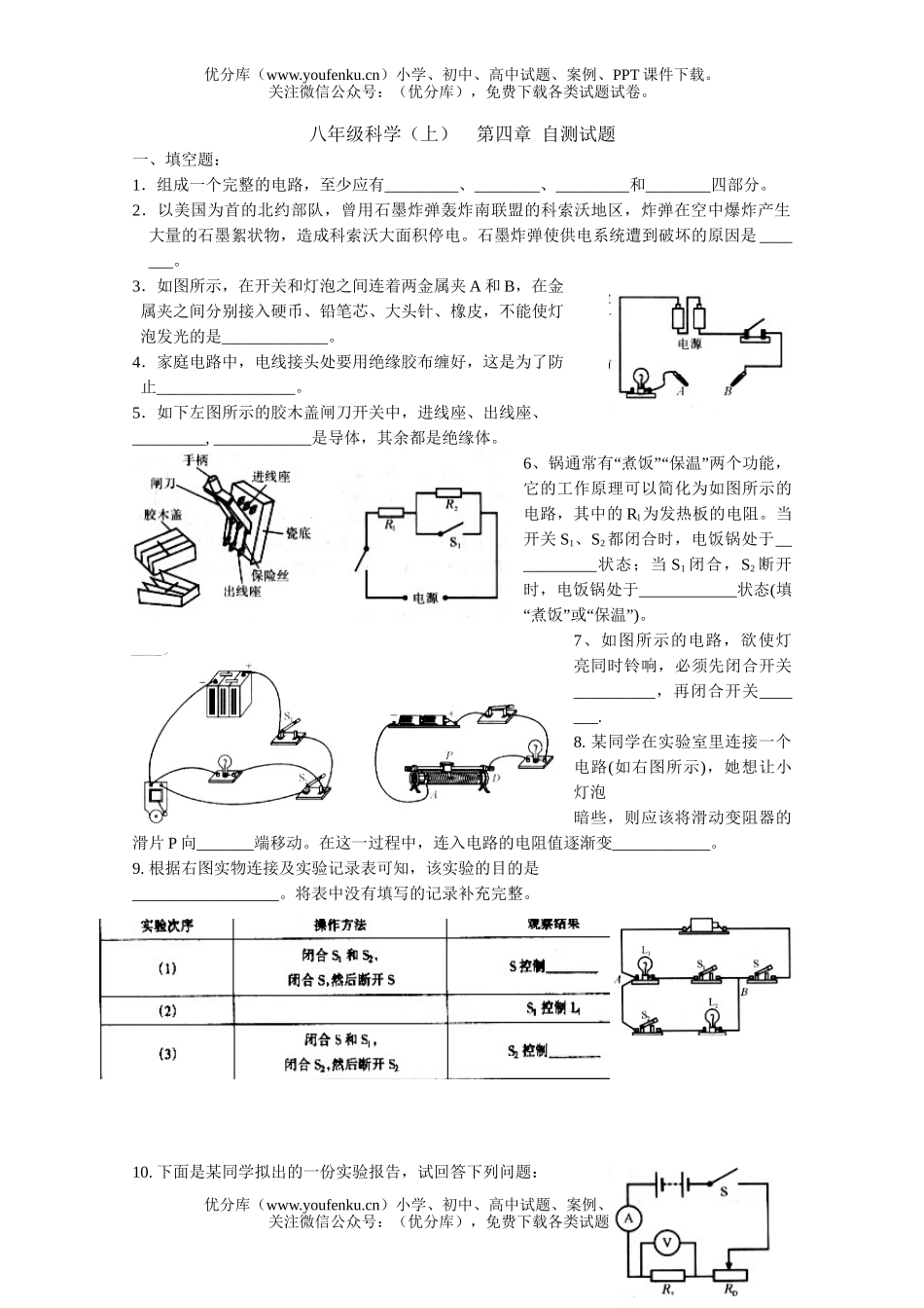 初中八年级科学电路探密检测题3试卷_第1页