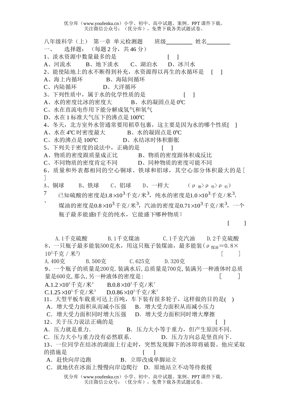 初中八年级科学生活中的水检测题1试卷_第1页