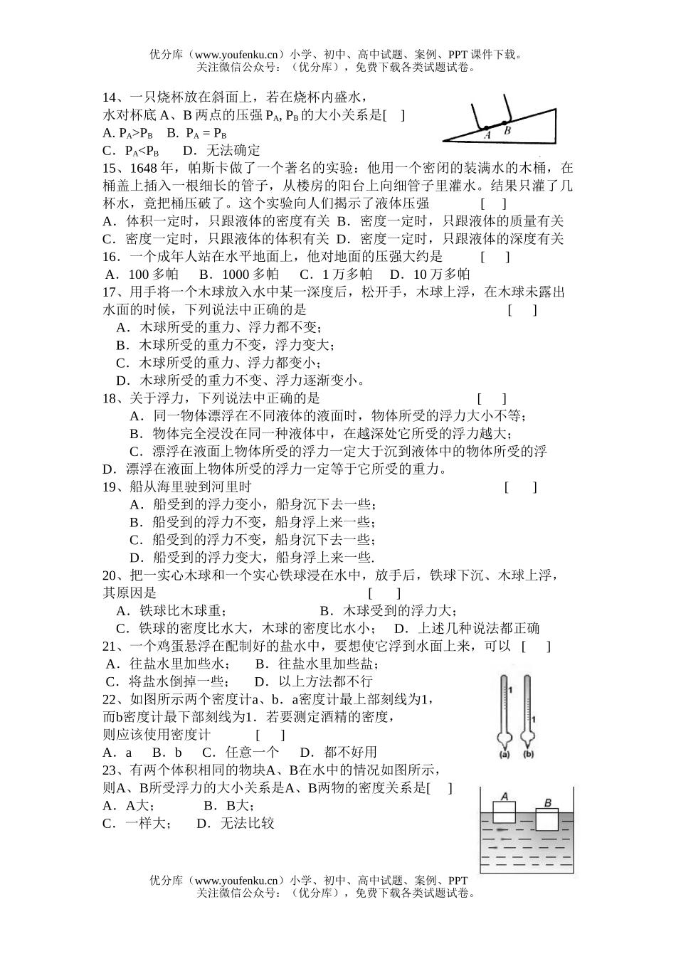 初中八年级科学生活中的水检测题1试卷_第2页