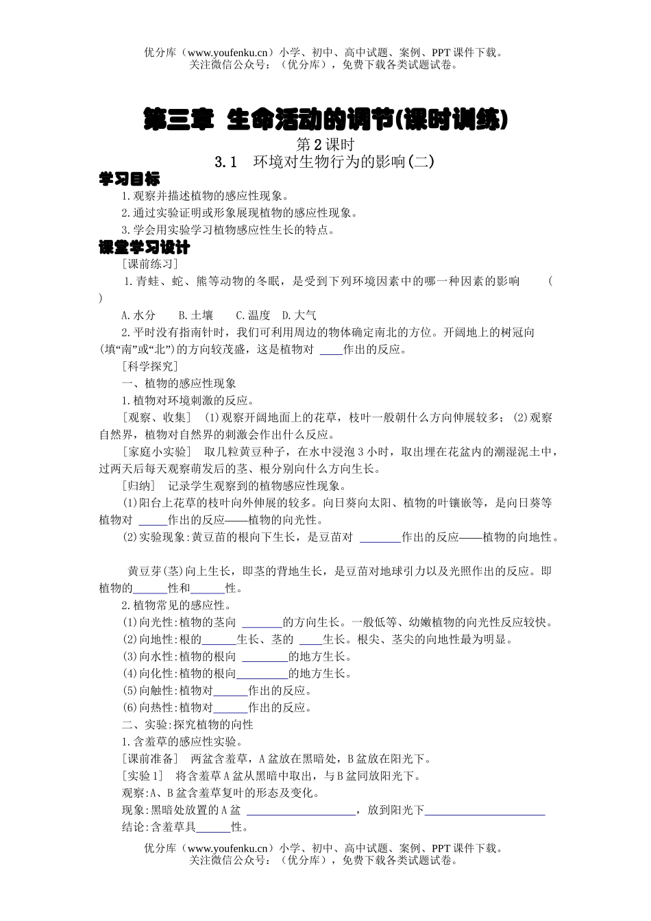 初中八年级科学生命活动的调节课时训练2试卷_第1页