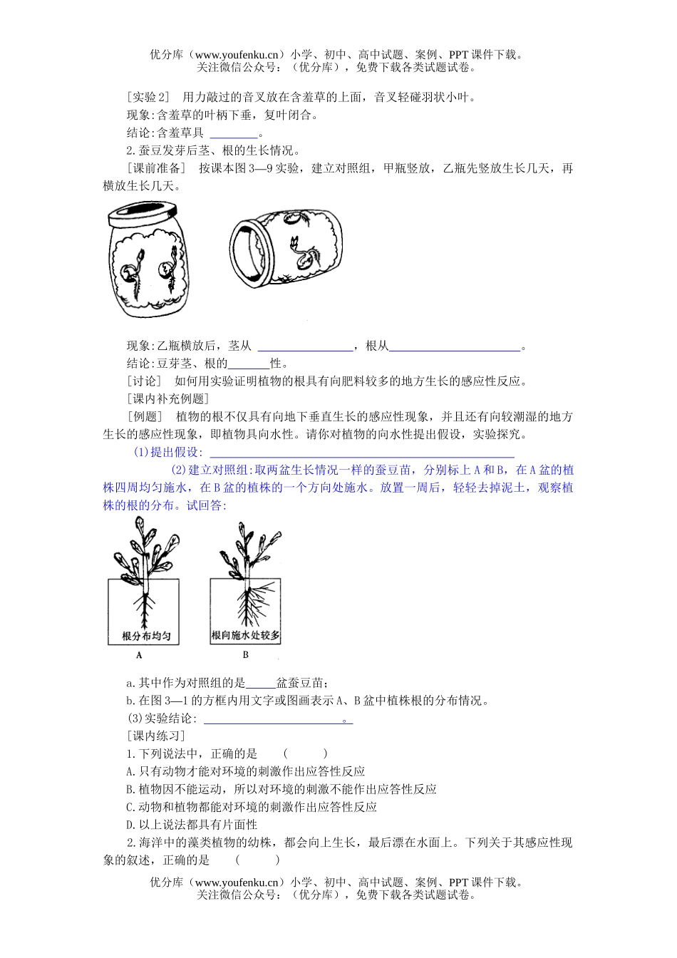 初中八年级科学生命活动的调节课时训练2试卷_第2页
