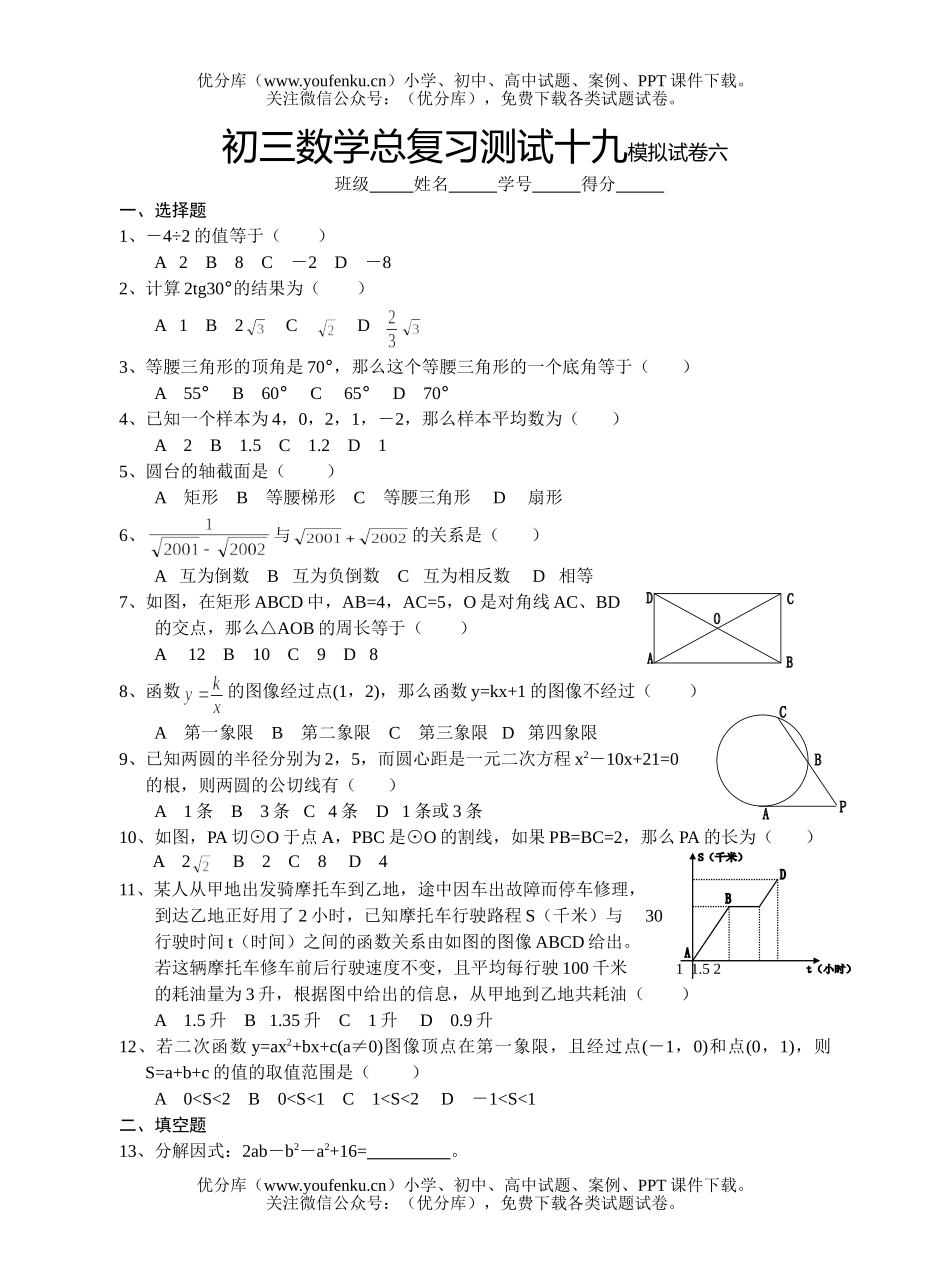 初中九年级数学总复习测试十九模拟六试卷_第1页