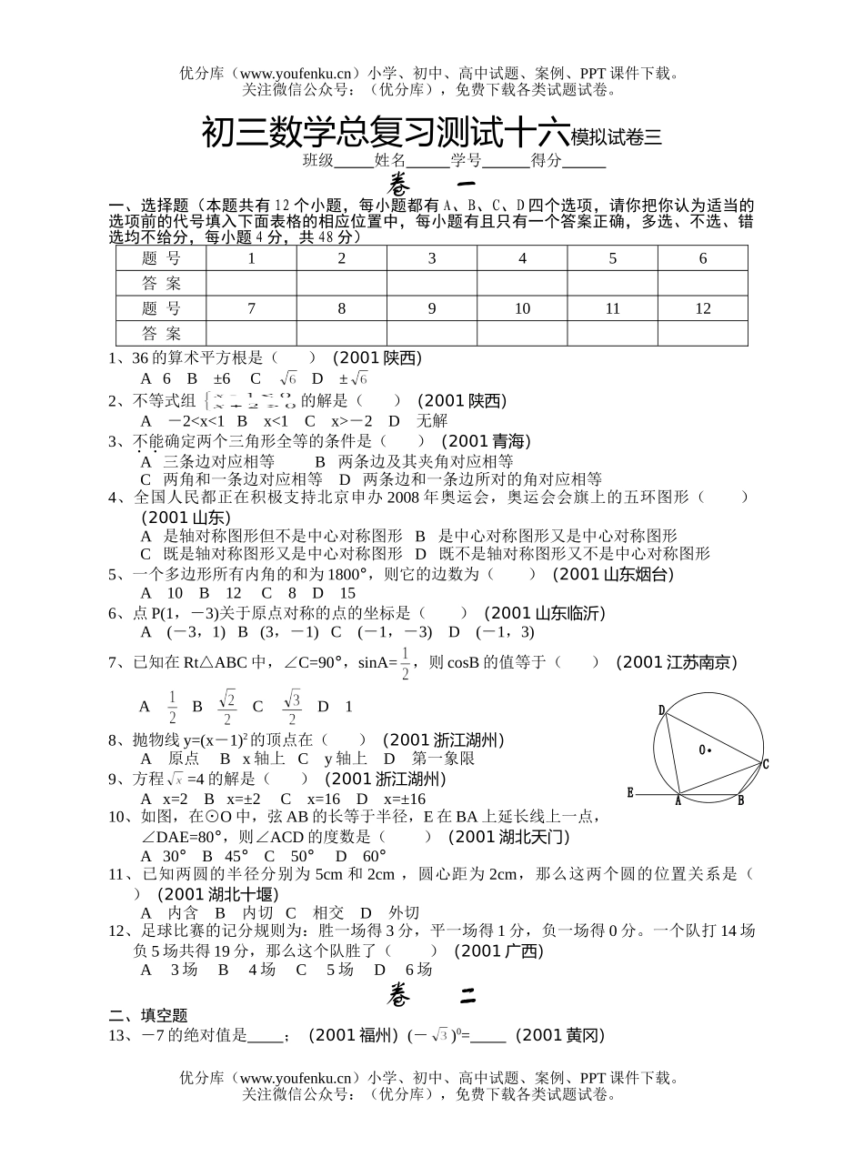 初中九年级数学总复习测试十六模拟三试卷_第1页