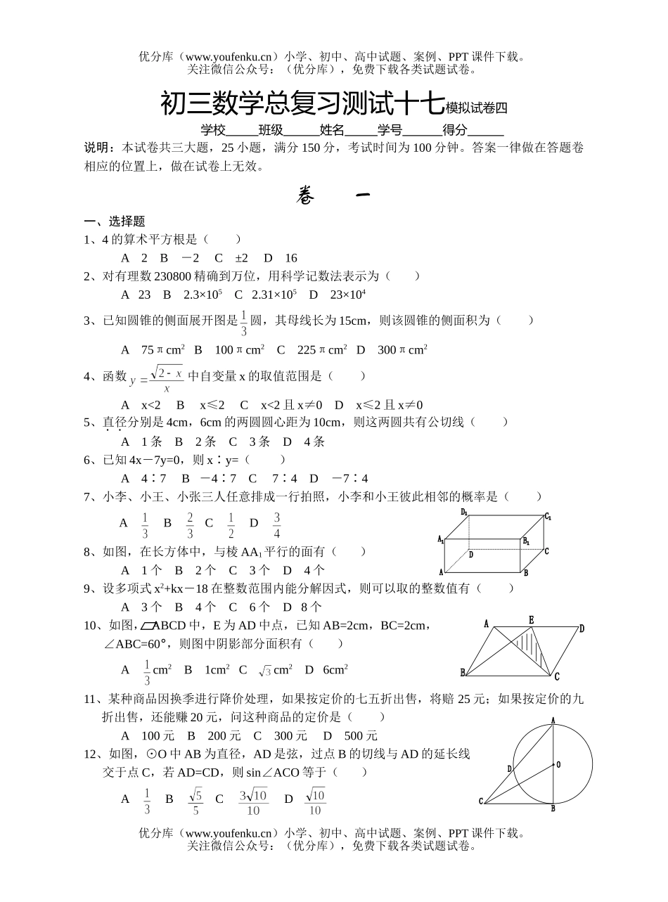 初中九年级数学总复习测试十七模拟四试卷_第1页