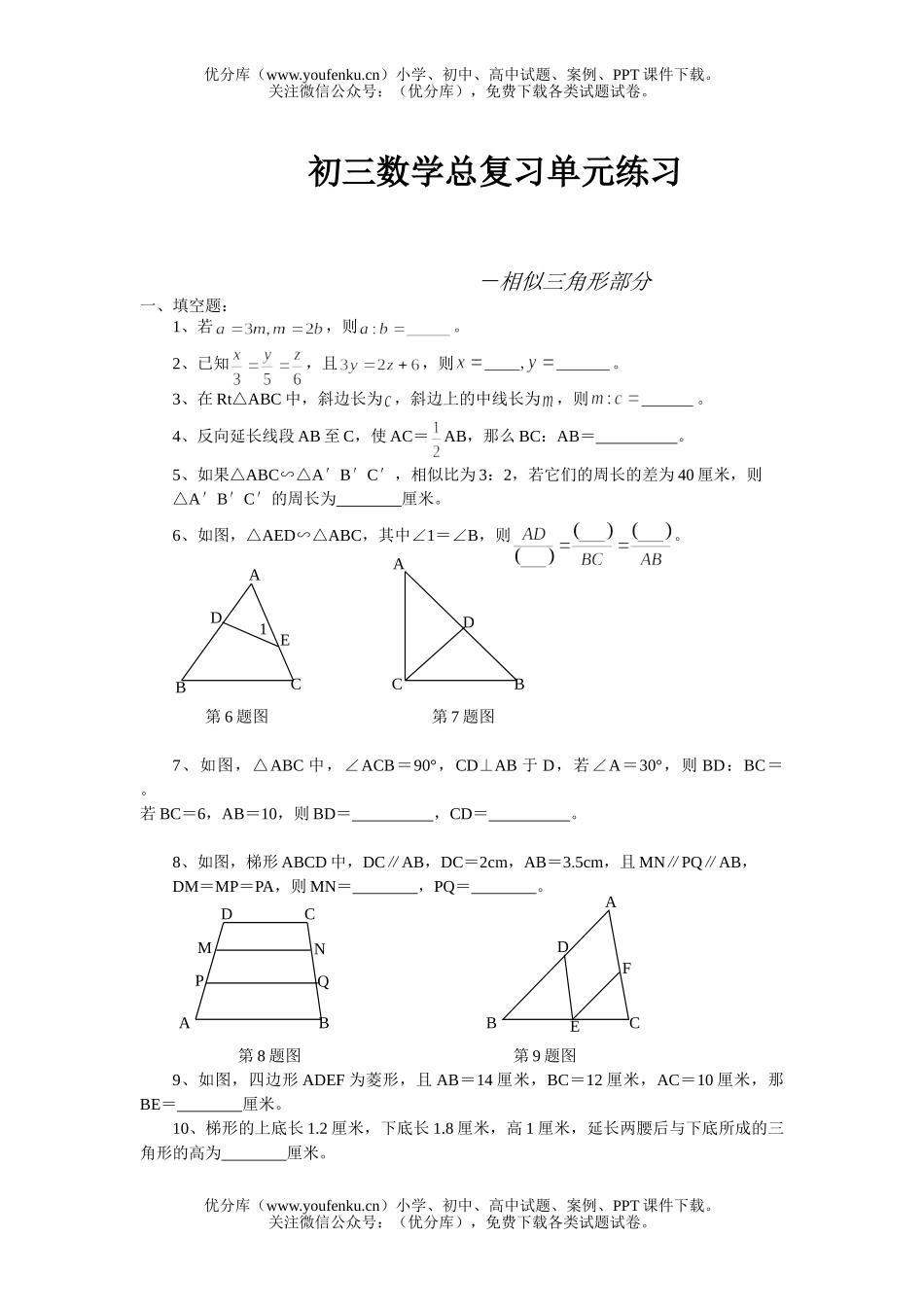 初中九年级数学总复习单元练习相似三角形试卷_第1页