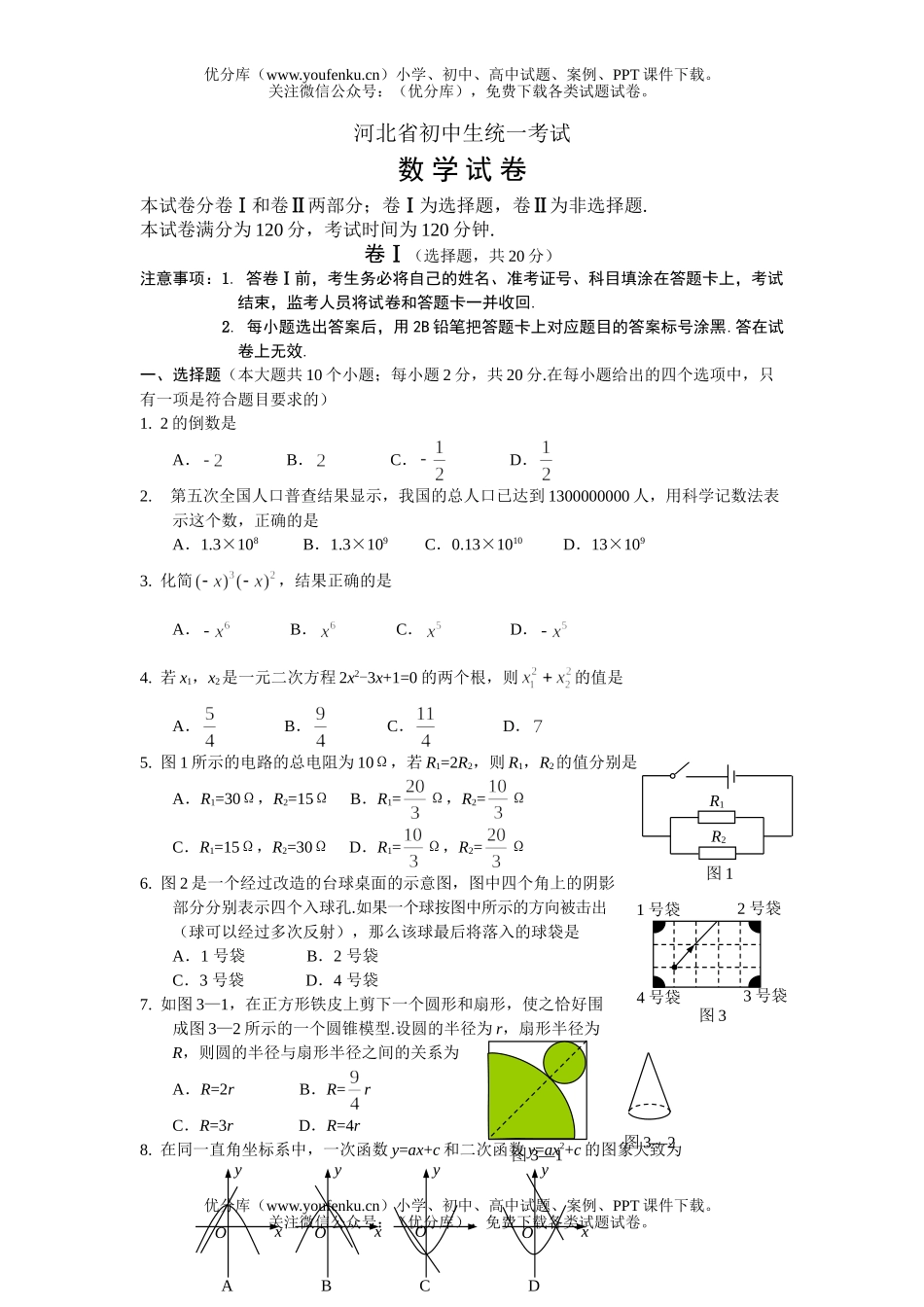 初中九年级数学河北省生统一考试卷_第1页