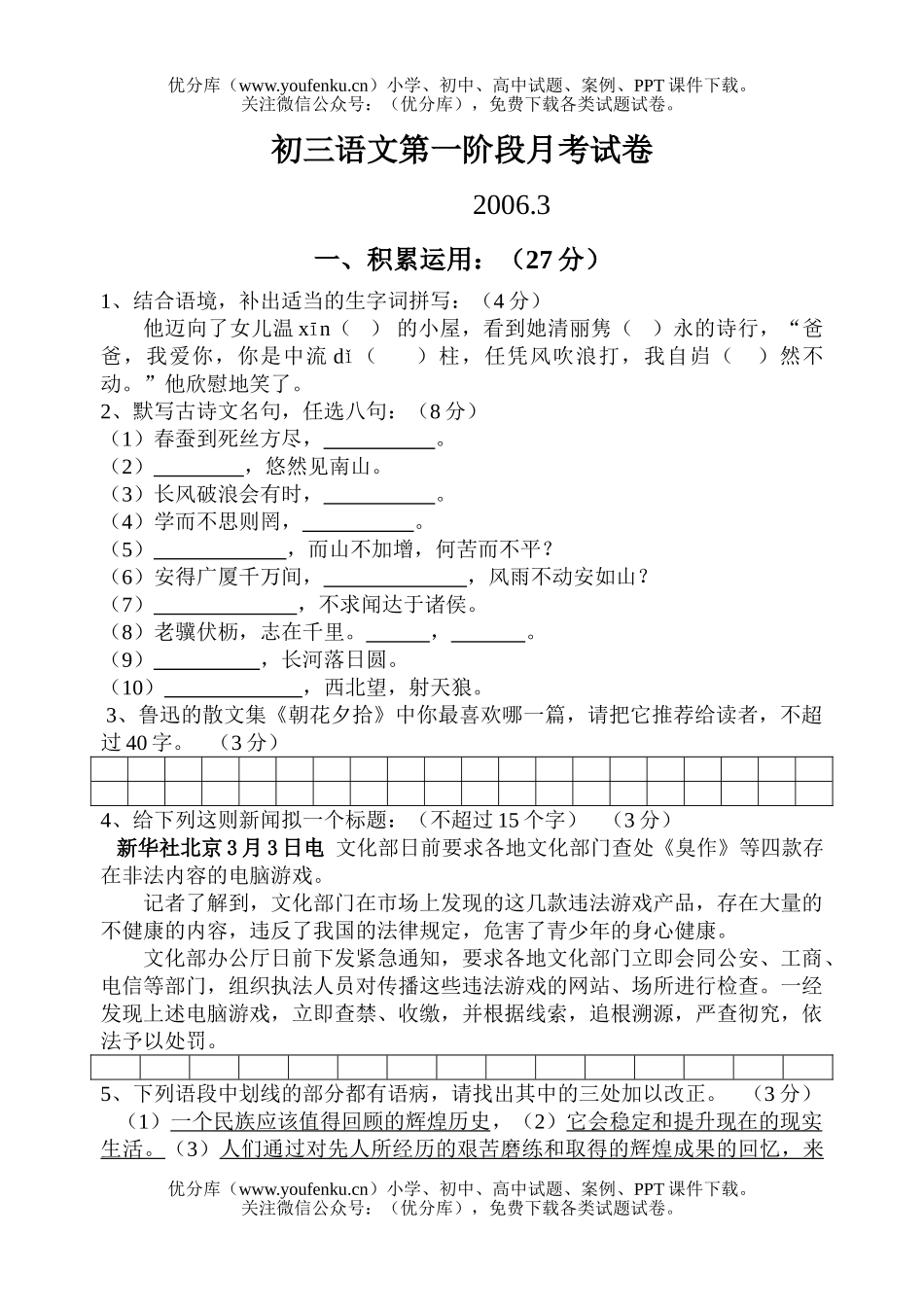 初中九年级语文第一阶段月考试卷_第1页
