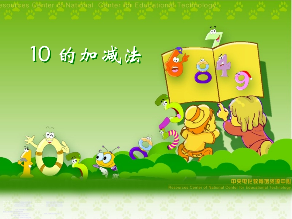 人教版一年级数学《10的加减法》PPT课件_第1页