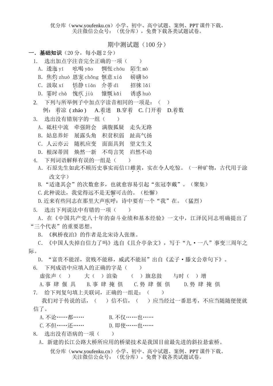 初中九年级语文新教材期中考试卷_第1页
