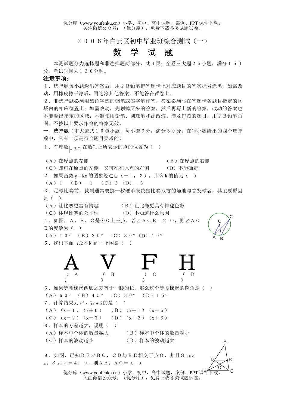 初中九年级数学白云区毕业班综合测试(一)试卷_第1页