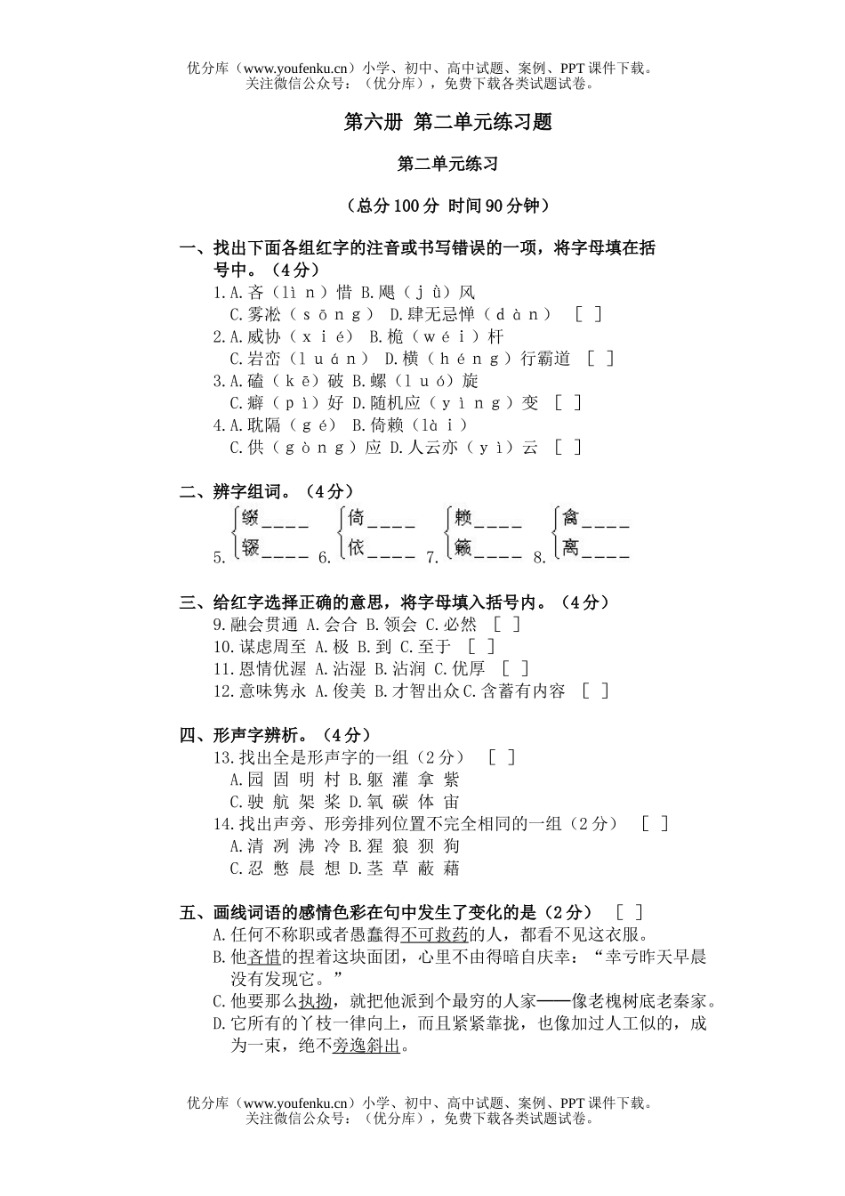 初中九年级语文第六册第二单元练习题试卷_第1页