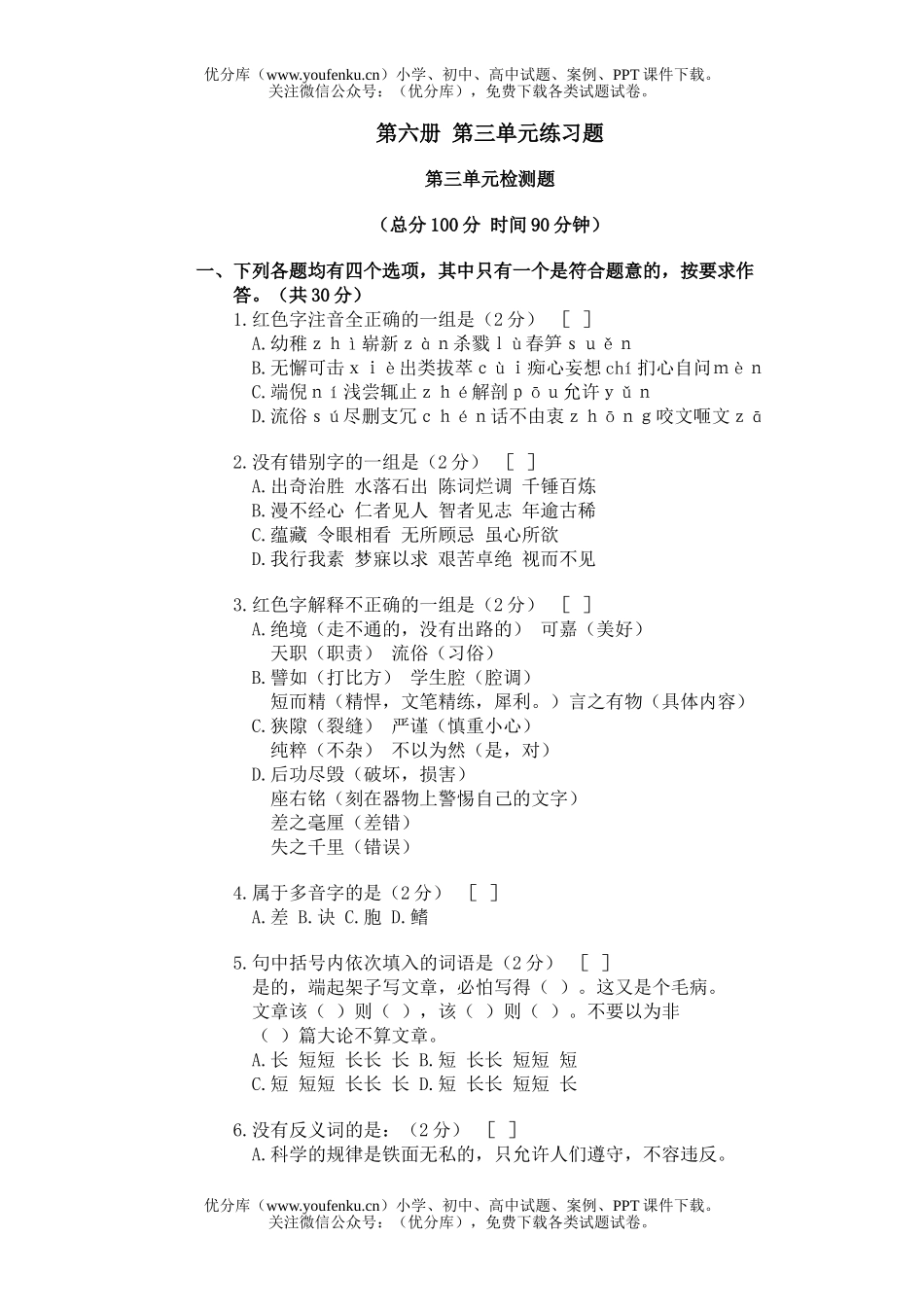 初中九年级语文第六册第三单元练习题试卷_第1页