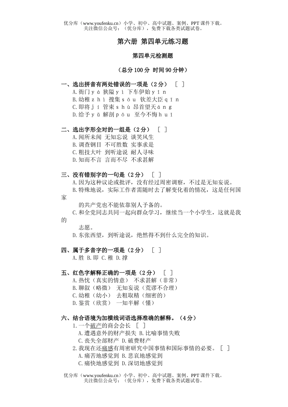 初中九年级语文第六册第四单元练习题试卷_第1页
